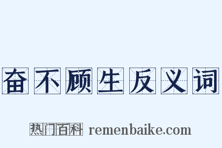 奋不顾生反义词是什么意思的图片